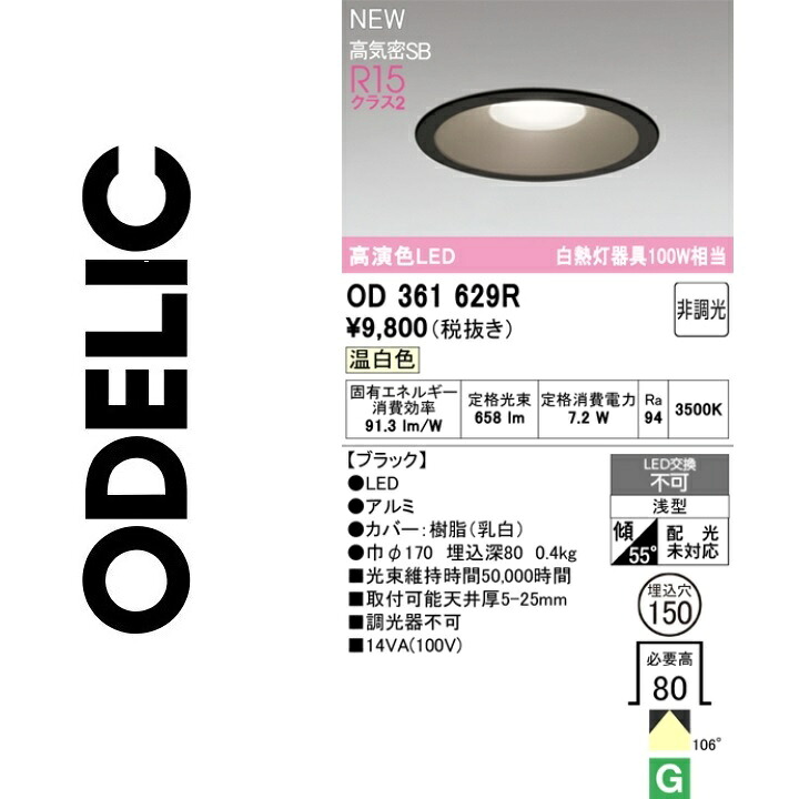 オーデリック　OD361629R　LEDダウンライト　Σ