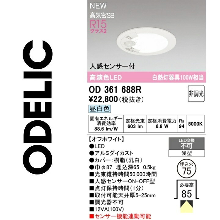 オーデリック OD361688R LED落ちこむ点火装置 Σ