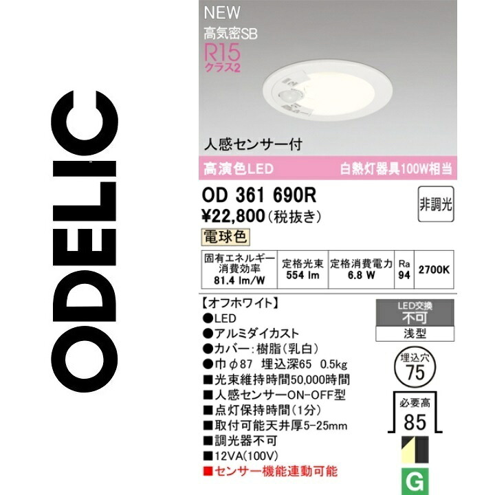 オーデリック OD361690R LED落ちこむ点火装置 Σ