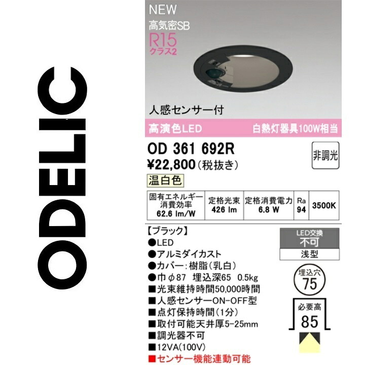 オーデリック OD361692R LED落ちこむ点火装置 Σ