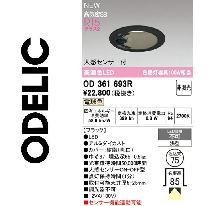 オーデリック OD361693R LED落ちこむ点火装置 Σ