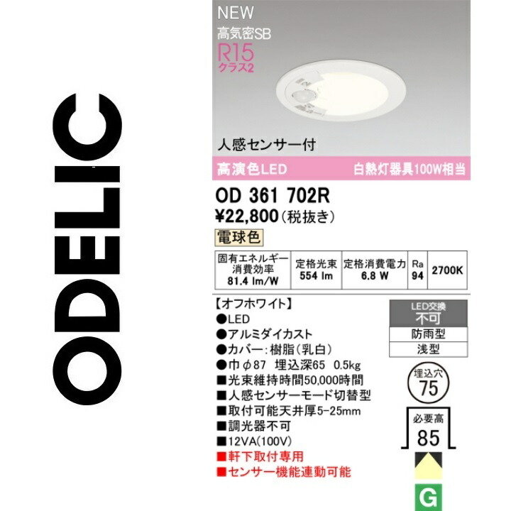 オーデリック　OD361702R　LEDダウンライト　Σ 8,288円