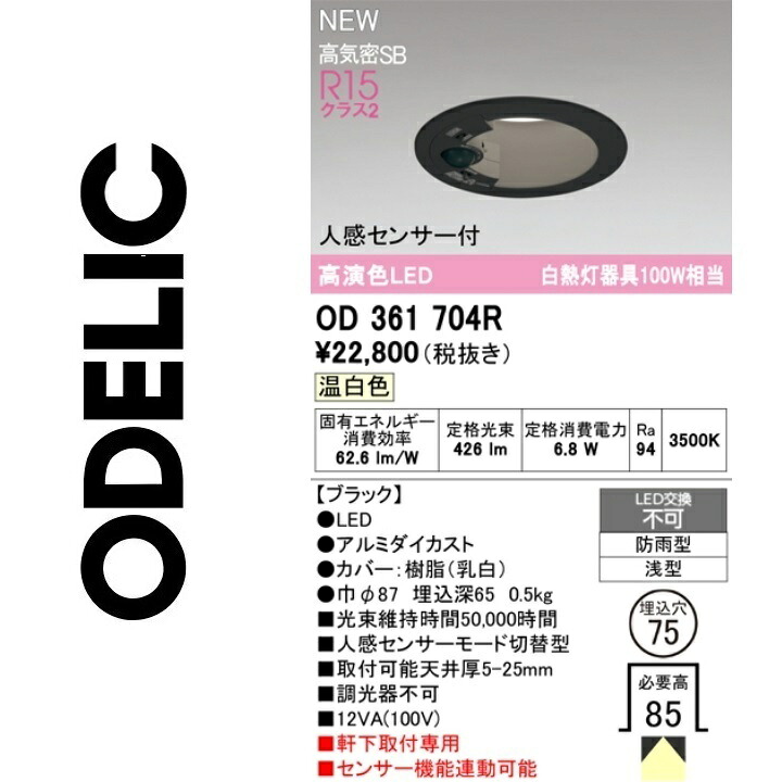 オーデリック OD361704R LED落ちこむ点火装置 Σ