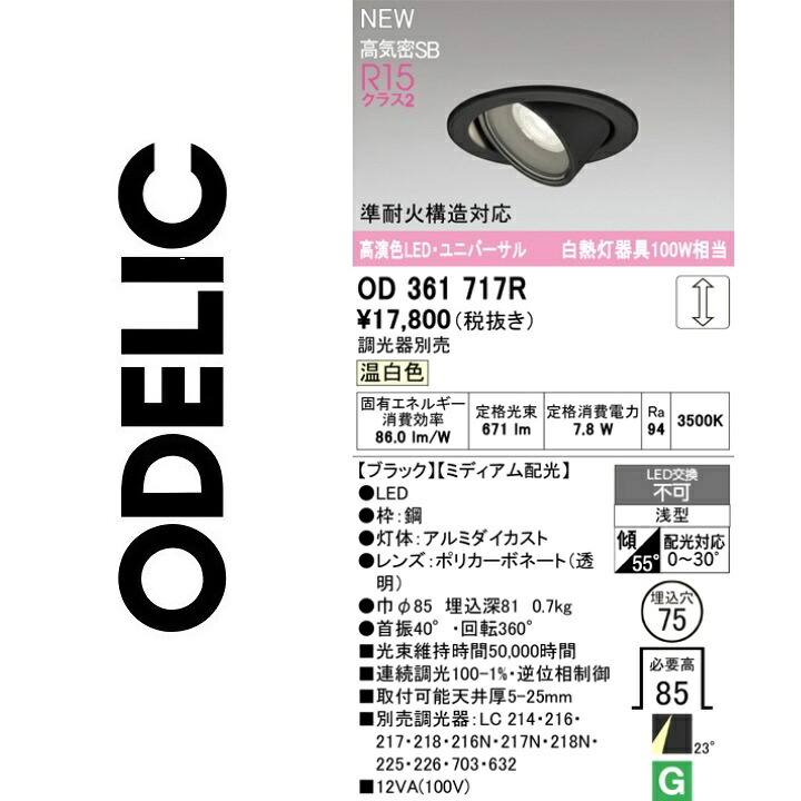 オーデリック　OD361717R　LEDダウンライト　Σ
