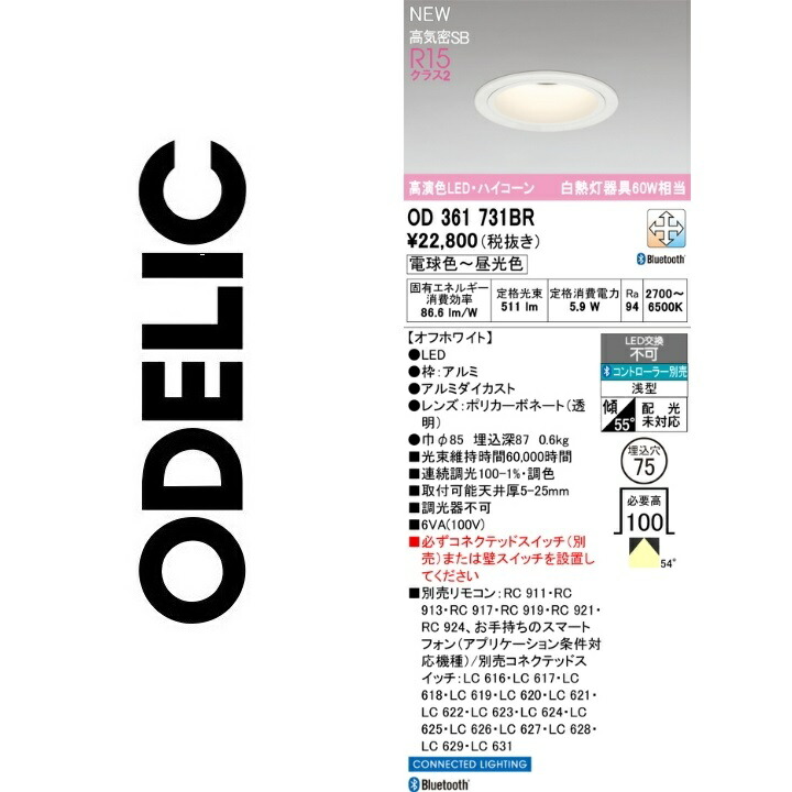 オーデリック　OD361731BR　LEDダウンライト　Σ