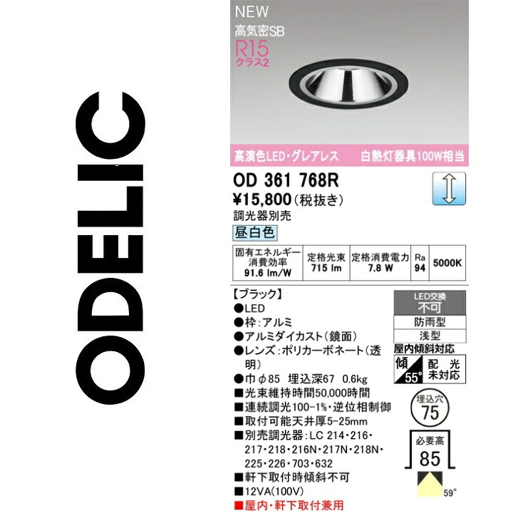 オーデリック　OD361768R　LEDダウンライト　Σ