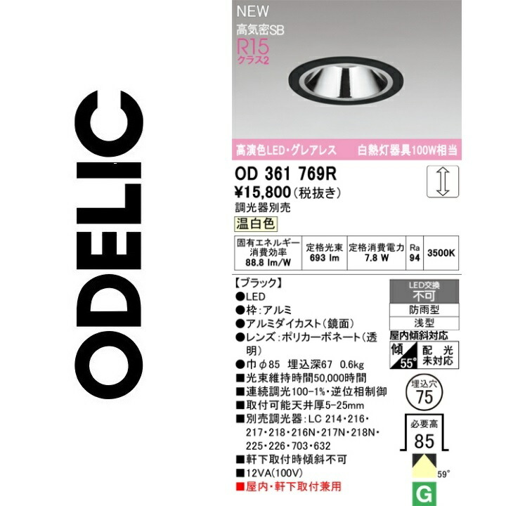 オーデリック　OD361769R　LEDダウンライト　Σ