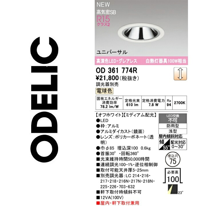 オーデリック OD361774R LED落ち込むともし火 Σ