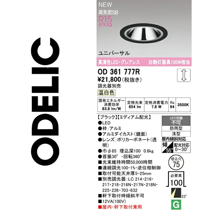 オーデリック OD361777R LED落ち込むともし火 Σ