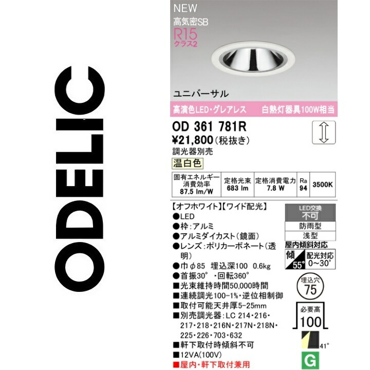 オーデリック OD361781R LED落ち込むともし火 Σ