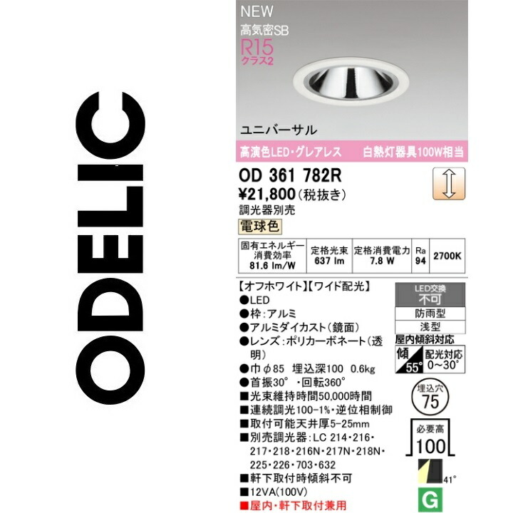 オーデリック OD361782R LED落ち込むともし火 Σ