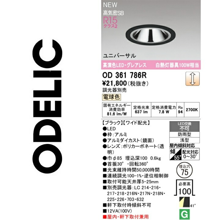 オーデリック OD361786R LED落ち込むともし火 Σ