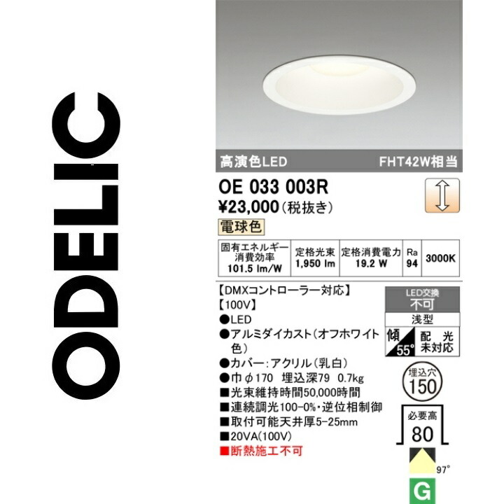 オーデリック　OE033003R　LEDダウンライト　Σ