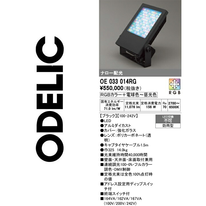 オーデリック　OE033014RG　LED投光器　Σ