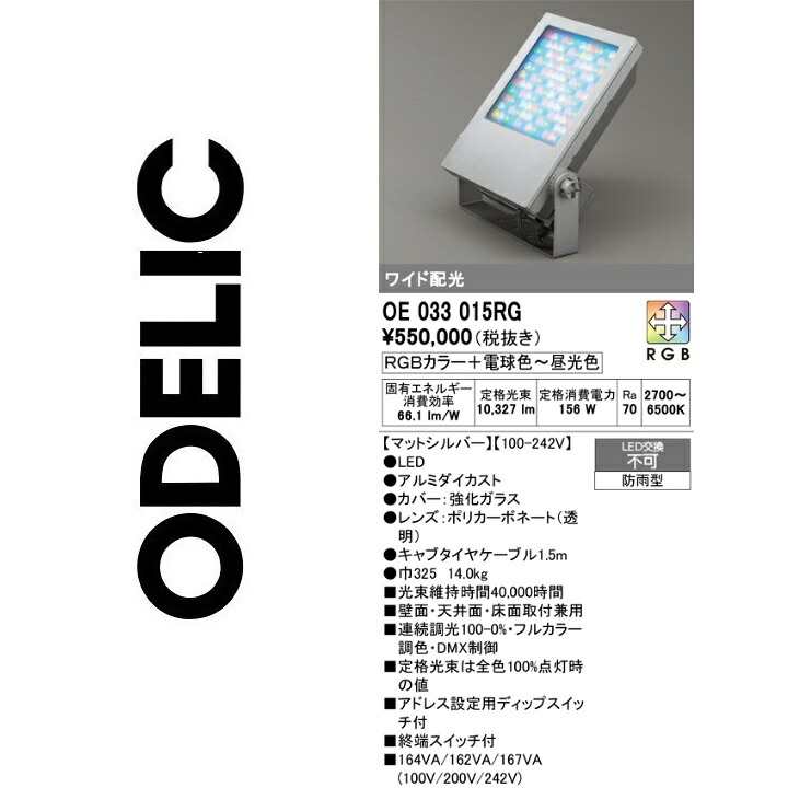 オーデリック　OE033015RG　LED投光器　Σ 129,999円