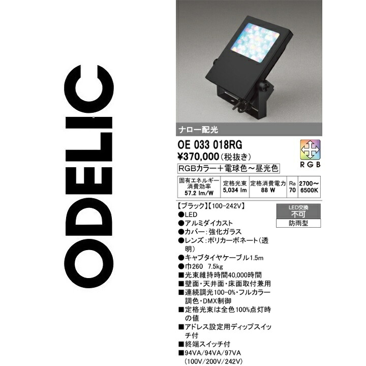 オーデリック OE033018RG LED写真用照明 Σ