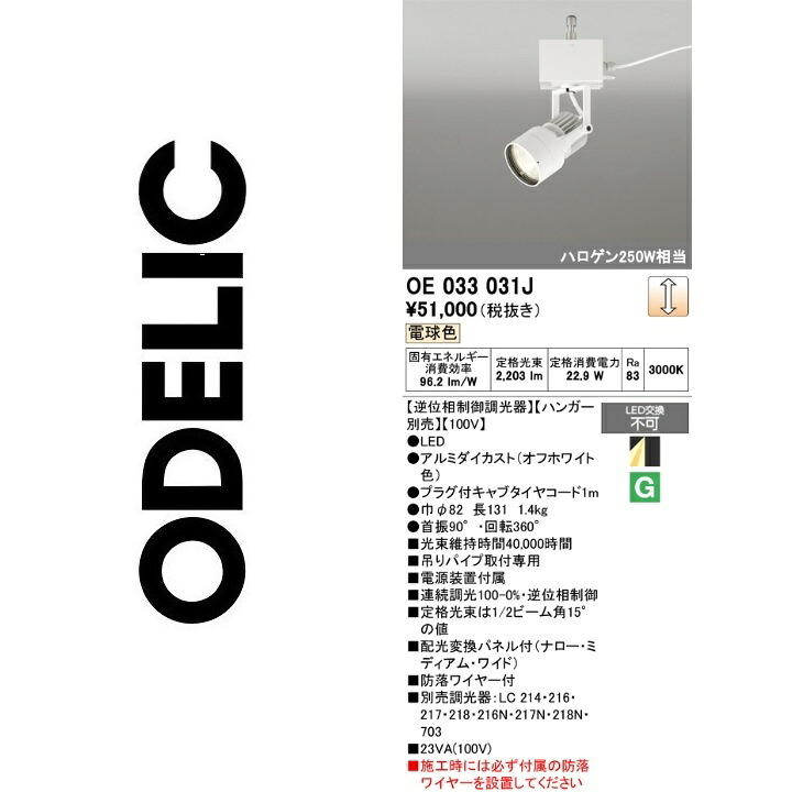 オーデリック　OE033031J　LEDスポットライト　Σ