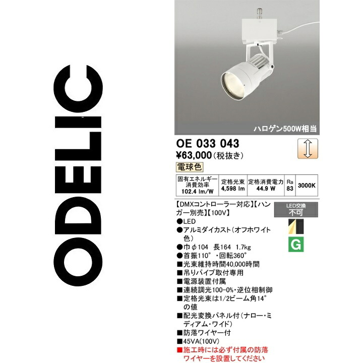 オーデリック　OE033043　LEDスポットライト　Σ
