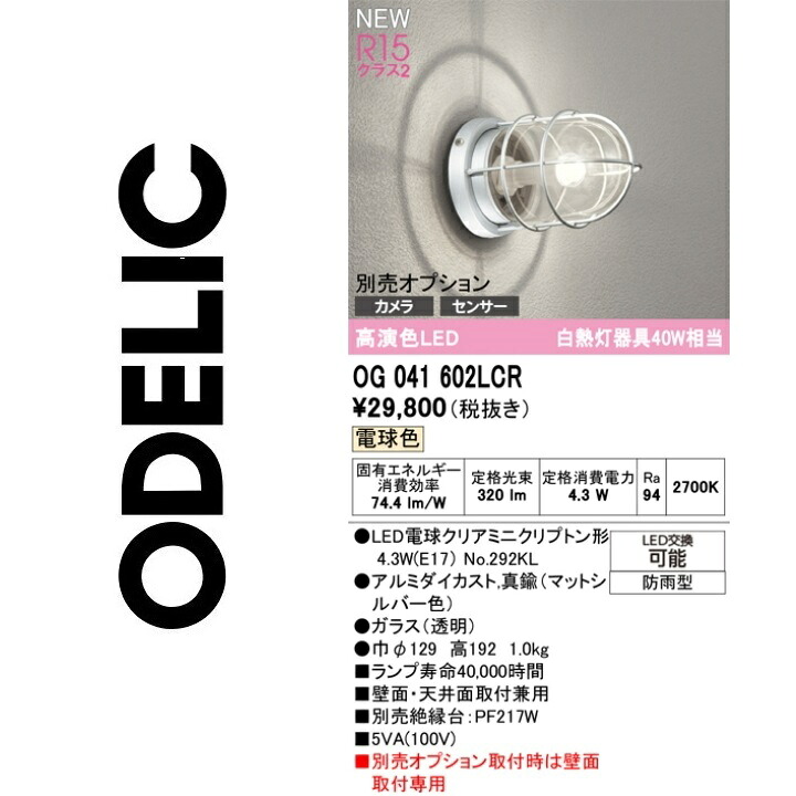 オーデリック　OG041602LCR　ランプ別梱包　Σ