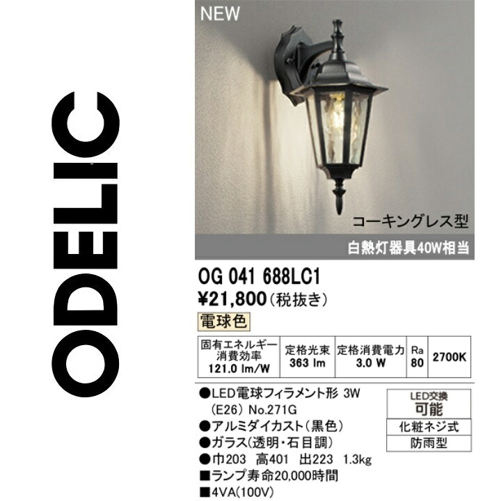 オーデリック　OG041688LC1　ランプ別梱包　Σ