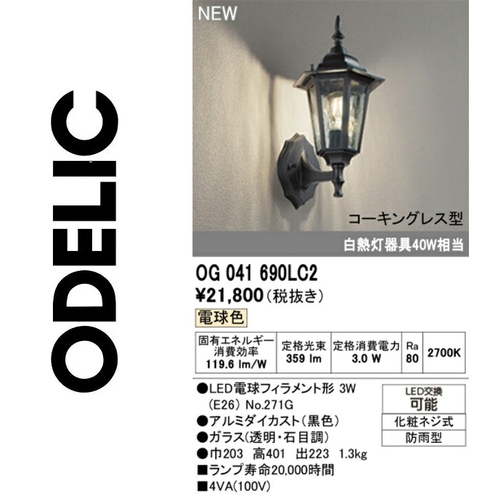オーデリック OG041690LC2 照明ランプ別荷拵え Σ