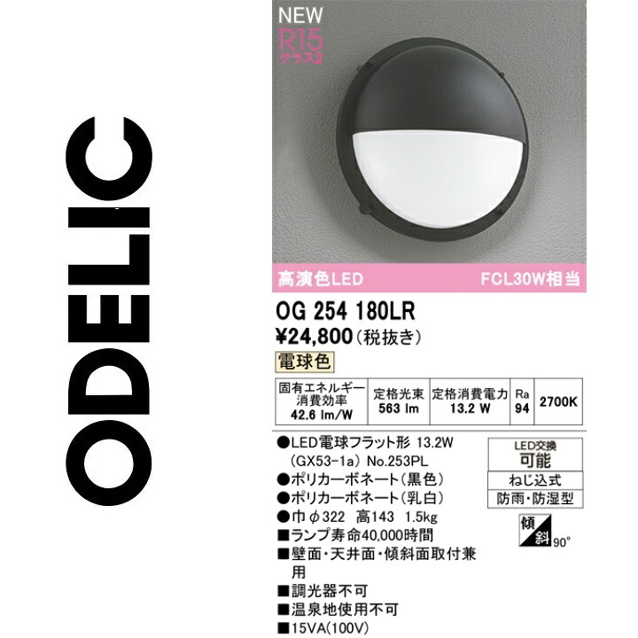 オーデリック　OG254180LR　ランプ別梱包　Σ