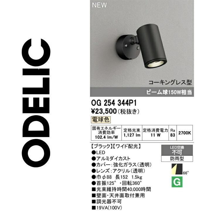 オーデリック OG254344P1 LED注目の的 Σ