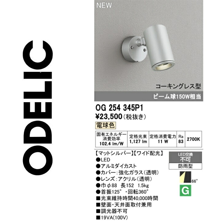 オーデリック OG254345P1 LED注目の的 Σ