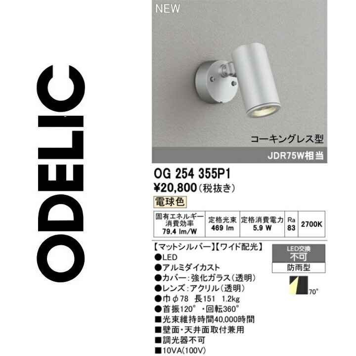 オーデリック OG254355P1 LED注目の的 Σ