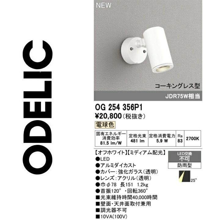 オーデリック OG254356P1 LED注目の的 Σ