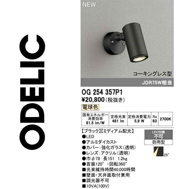 オーデリック OG254357P1 LED注目の的 Σ