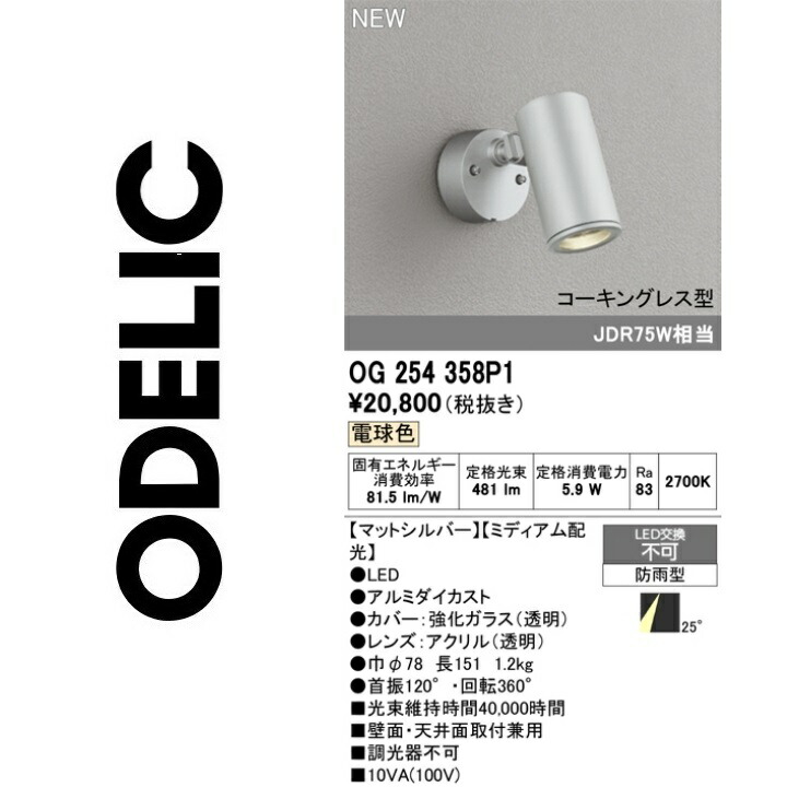 オーデリック OG254358P1 LED注目の的 Σ