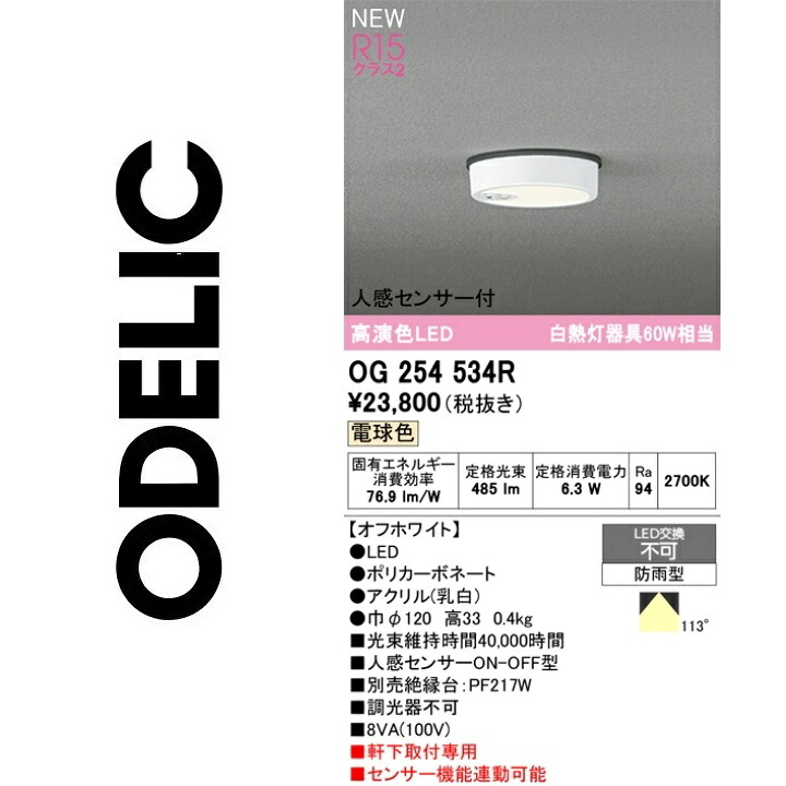 オーデリック OG254534R LED合切袋点火装置 Σ