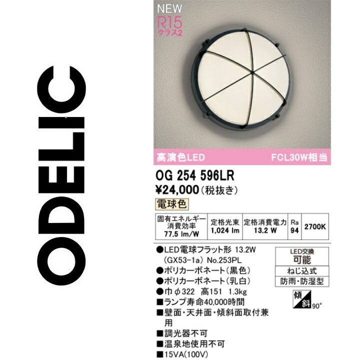 オーデリック OG254596LR 照明ランプ別荷拵え Σ