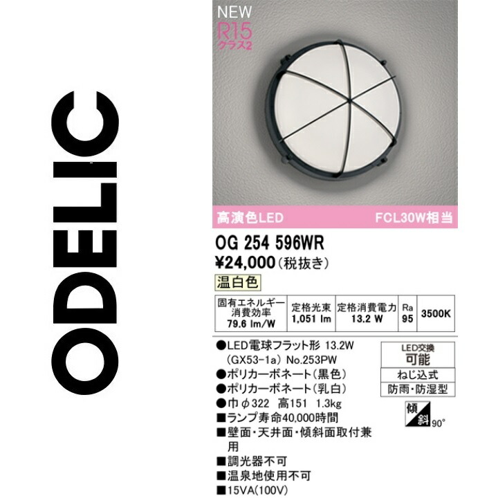 オーデリック OG254596WR 照明ランプ別荷拵え Σ