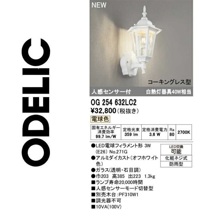 オーデリック　OG254632LC2　ランプ別梱包　Σ