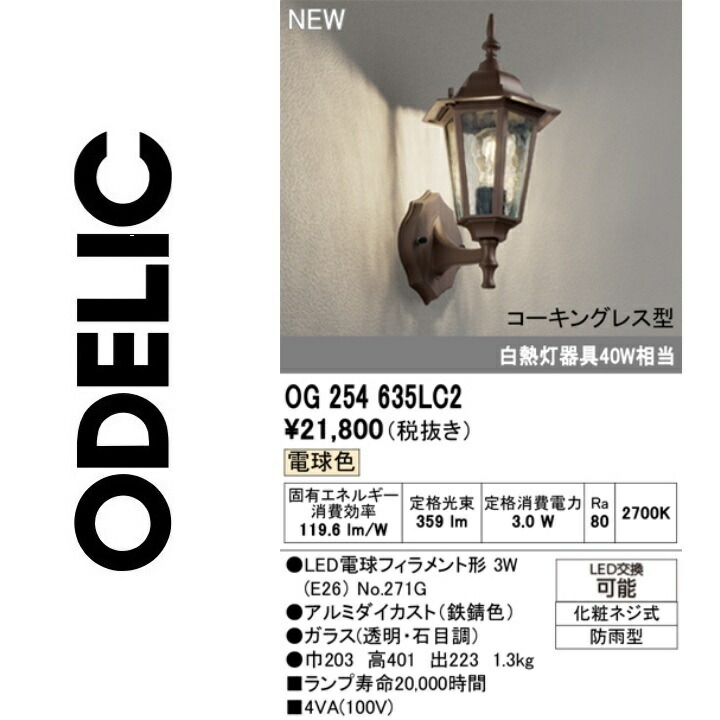 オーデリック OG254635LC2 照明ランプ別荷拵え Σ