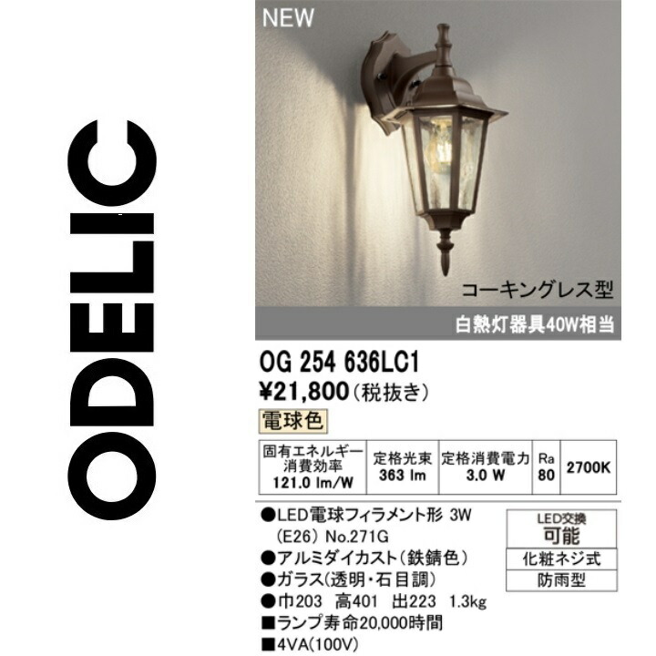 オーデリック OG254636LC1 照明ランプ別荷拵え Σ