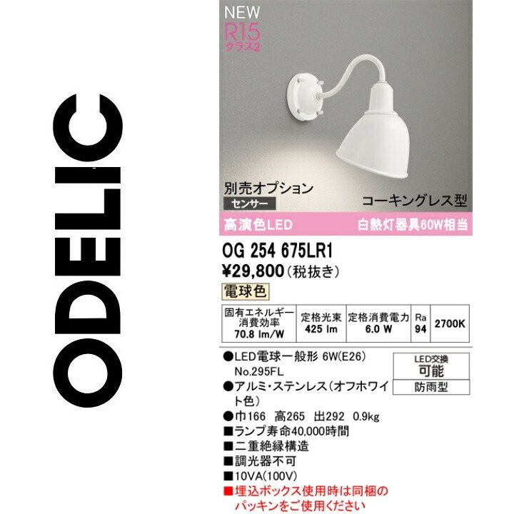 オーデリック　OG254675LR1　ランプ別梱包　Σ