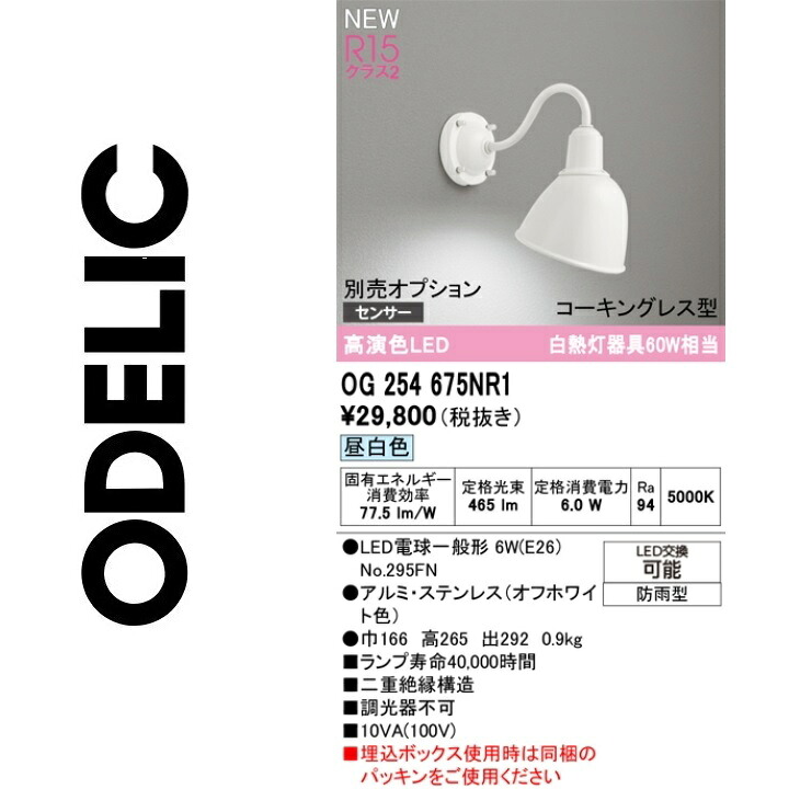 オーデリック　OG254675NR1　ランプ別梱包　Σ