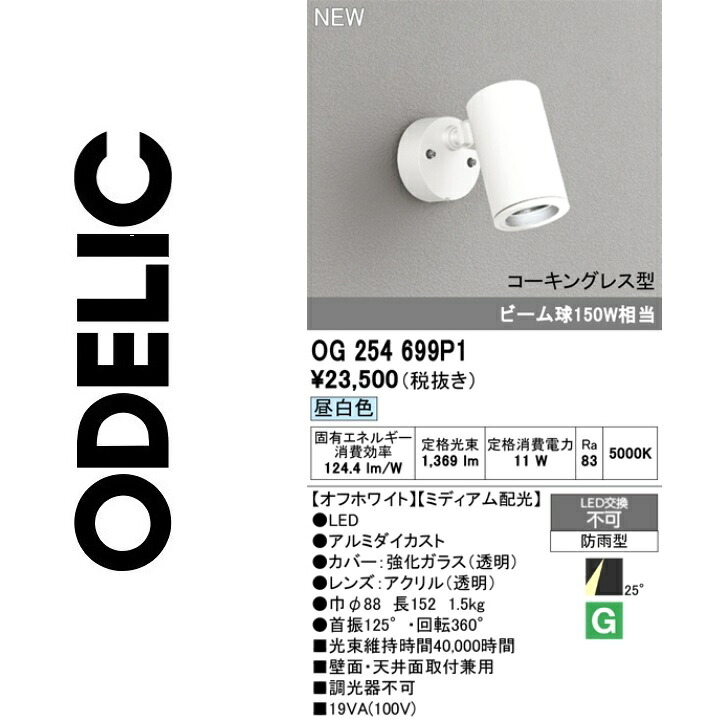 オーデリック OG254699P1 LED注目の的 Σ
