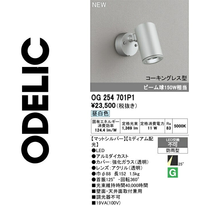 オーデリック OG254701P1 LED注目の的 Σ