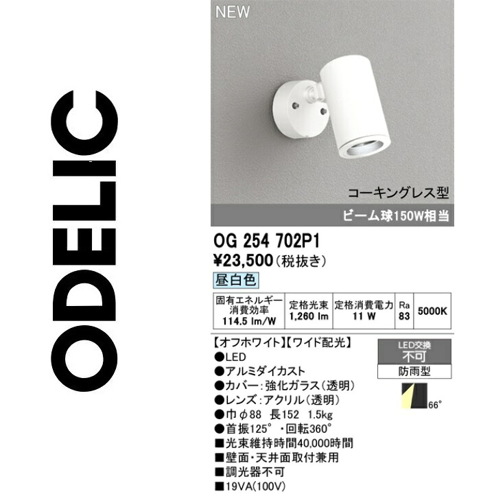 オーデリック OG254702P1 LED注目の的 Σ