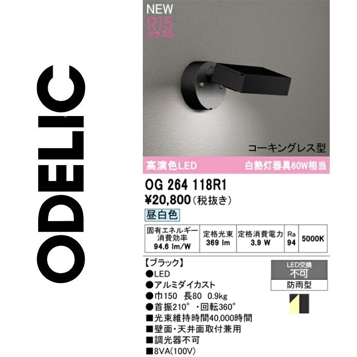 オーデリック OG264118R1 LED注目の的 Σ
