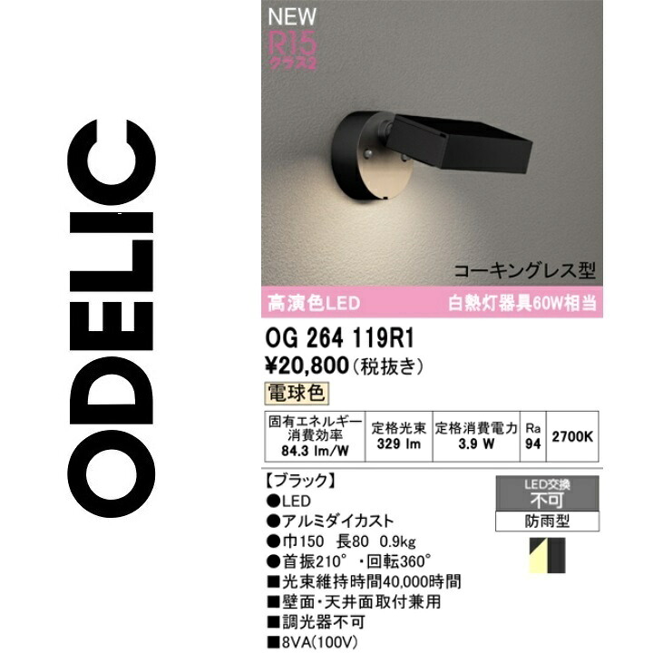 オーデリック OG264119R1 LED注目の的 Σ