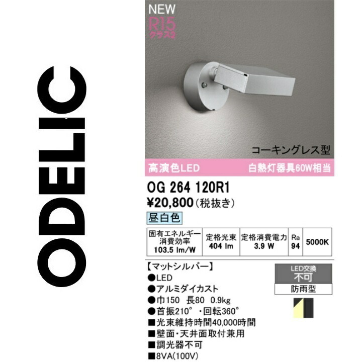 オーデリック OG264120R1 LED注目の的 Σ