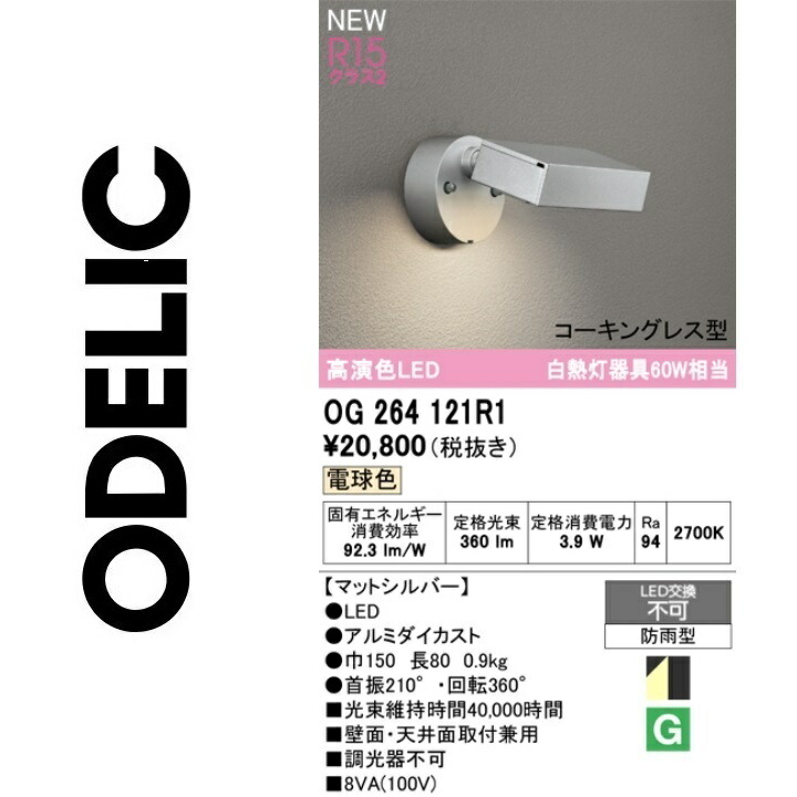 オーデリック OG264121R1 LED注目の的 Σ