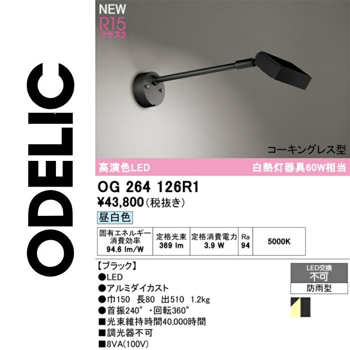 オーデリック　OG264126R1　LEDスポットライト　Σ 15,111円