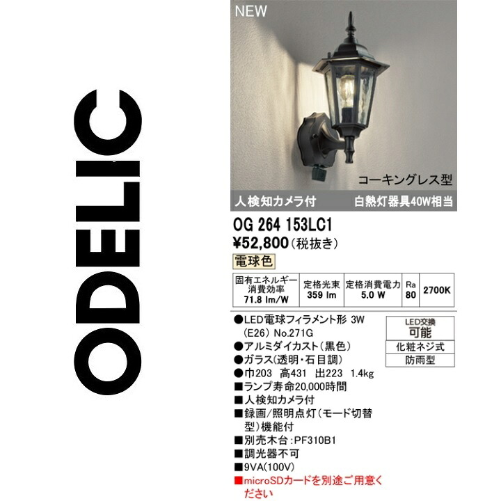 オーデリック OG264153LC1 照明ランプ別荷作り Σ