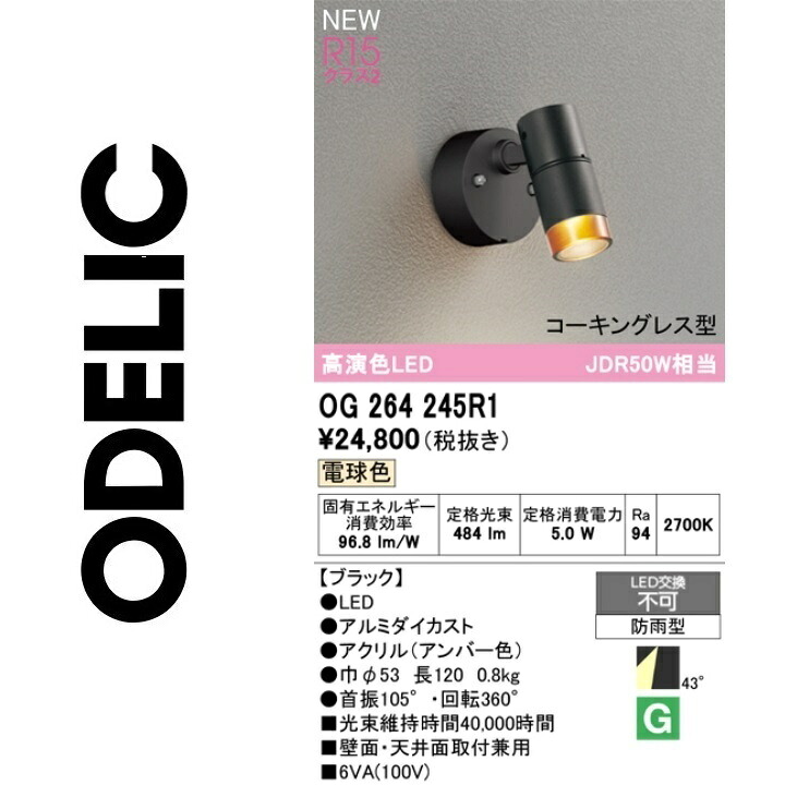 オーデリック　OG264245R1　防雨型LEDスポット　Σ